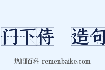 门下侍郞造句是什么意思的图片